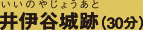 井伊谷城跡（30分）