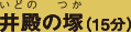 井殿の塚