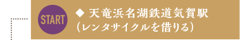 天竜浜名湖鉄道気賀駅（レンタサイクルを借りる）