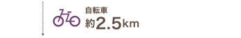 自転車約2.5km