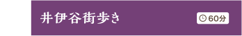 井伊谷街歩き 60分