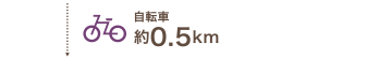 自転車約0.5km