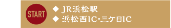 ◆JR浜松駅 ◆浜松西IC・三ケ日IC