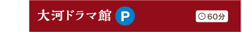 大河ドラマ館 60分