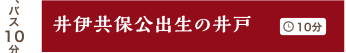 井伊共保公出生の井戸 10分