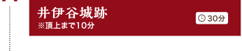 井伊谷城跡 30分