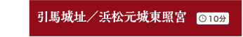 引馬城址／浜松元城東照宮 10分