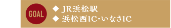 ◆JR浜松駅 ◆浜松西IC・いなさIC