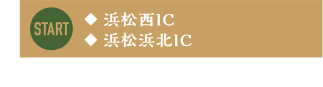 浜松西IC 浜松浜北IC