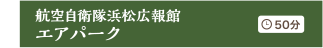 航空自衛隊浜松広報館 50分