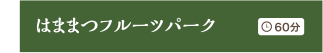 はままつフルーツパーク 60分