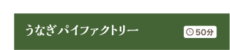 うなぎパイファクトリー 50分