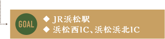 JR浜松駅 浜松西IC、浜松浜北IC