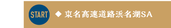 ◆東名高速道路浜名湖SA