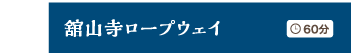 舘山寺ロープウェイ 60分