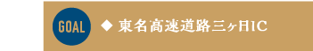 ◆東名高速道路三ヶ日IC