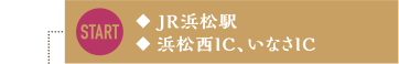 ◆ JR浜松駅◆ 浜松西IC、いなさIC