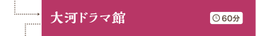 大河ドラマ館 60分