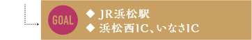 ◆JR浜松駅 ◆浜松西IC、いなさIC