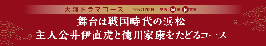 舞台は戦国時代の浜松 主人公井伊直虎と徳川家康をたどるコース