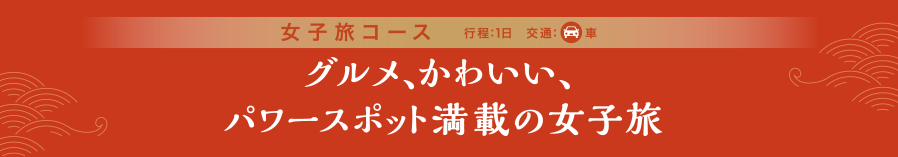 グルメ、かわいい、パワースポット満載の女子旅