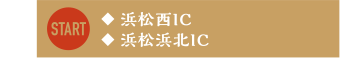 ◆浜松西IC ◆浜松浜北IC
