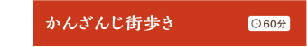 かんざんじ街歩き60分