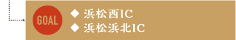 ◆浜松西IC ◆浜松浜北IC