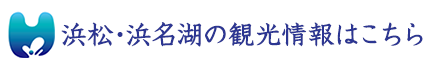 浜松の観光情報はこちら