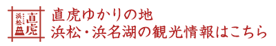 直虎ゆかりの地 浜松・浜名湖の観光情報はこちら