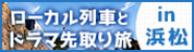 ローカル列車とドラマ先取り旅in浜松