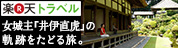 楽天トラベル 女城主「井伊直虎」の軌跡をたどる旅。