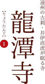 遠州の古刹・井伊直虎が眠る寺　龍潭寺[りょうたんじ]