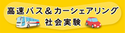 高速バス＆カーシェアリング社会実験