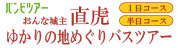 バンビツアー おんな城主直虎 ゆかりの地めぐりバスツアー