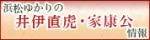 浜松ゆかりの井伊直虎・家康公