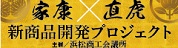 家康×直虎 新商品開発プロジェクト