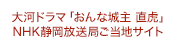 おんな城主 直虎」NHK静岡放送局ご当地サイト