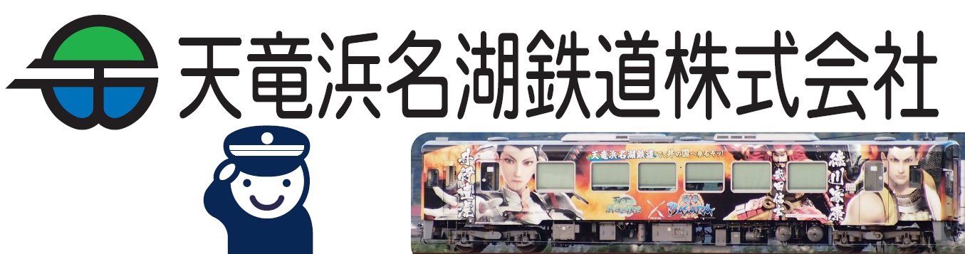 天竜浜名湖鉄道株式会社