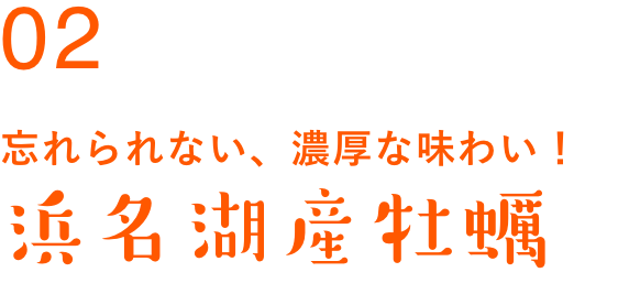 忘れられない、濃厚な味わい！浜名湖産牡蠣