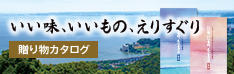 いい味、いいもの、えりすぐり 贈り物カタログ