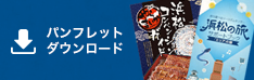 パンフレットダウンロード