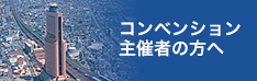 コンベンション主催者の方へ