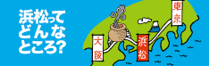 浜松ってどんなところ