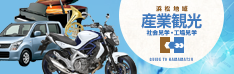 浜松産業観光
