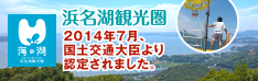 浜名湖観光圏のご紹介