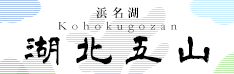 湖北五山