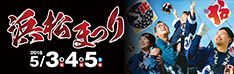 浜松まつり 2017年5月3日、4日、5日