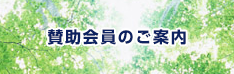 賛助会員情報