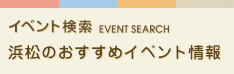 浜松のおすすめイベント情報